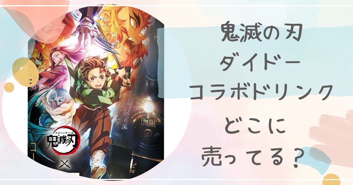 鬼滅の刃,ダイドーコラボ缶,どこに売ってる